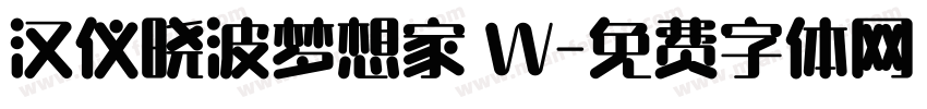 汉仪晓波梦想家 W字体转换